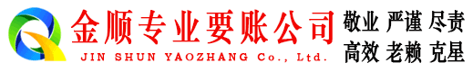 光泽金顺追债公司